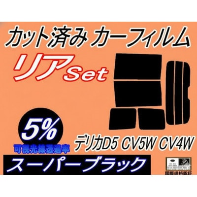 リア (b) デリカ D:5 CV5W CV4W (5%) カット済み カーフィルム D5 ミツビシ