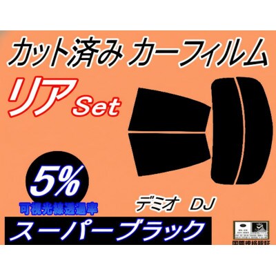 リア (s) デミオ DJ (5%) カット済み カーフィルム DJ5FS DJ5AS DJ3FS