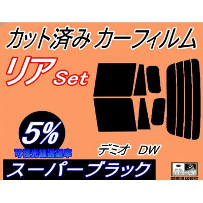 リア (s) デミオ DW (5%) カット済み カーフィルム DW3W DW5W マツダ用