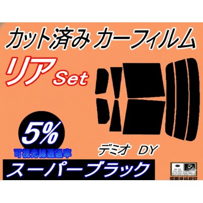 リア (s) デミオ DY (5%) カット済み カーフィルム DY3W DY5W マツダ用