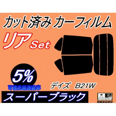 リア (s) デイズ B21W (5%) カット済み カーフィルム DAYZ B21 ニッサン用