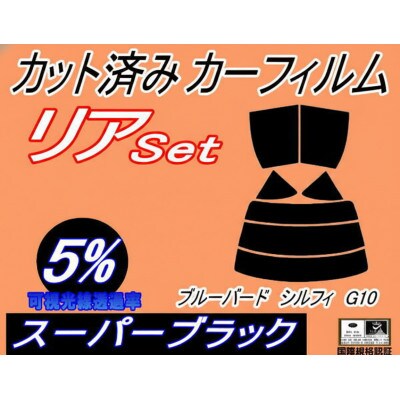 リア (s) ブルーバードシルフィ G10 (5%) カット済み カーフィルム TG10 QNG10