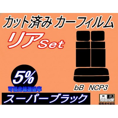 リア (s) bB NCP3 (5%) カット済み カーフィルム NCP30 NCP31 NCP35
