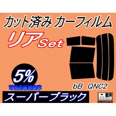 リア (s) bB QNC2 (5%) カット済み カーフィルム QNC21 QNC25 QNC20