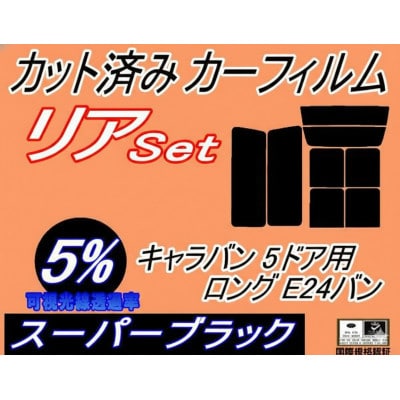 リア(b) キャラバン 5ドア ロング E24 バン 接着 前7枚 (5%)カット済み カーフィルム