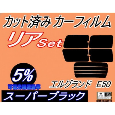リア (b) エルグランド E50 (5%) カット済み カーフィルム 50系 E50系 ニッサン用