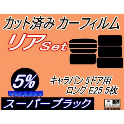 リア (b) キャラバン 5ドア ロング E25 5枚 (5%) カット済み カーフィルム VWME