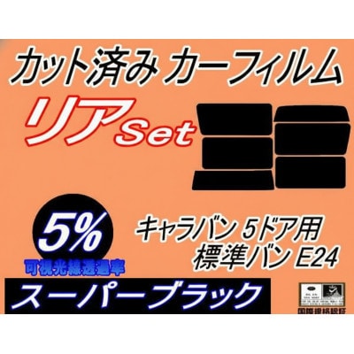 リア (b) キャラバン 5ドア 標準 バン E24 ゴム 後7枚 (5%)カット済み カーフィルム
