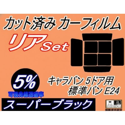 リア (b) キャラバン 5ドア 標準 バン E24 ゴム 前7枚 (5%)カット済み カーフィルム