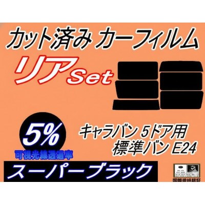 リア (b) キャラバン 5ドア 標準 バン E24 接着 5枚 (5%) カット済み カーフィルム