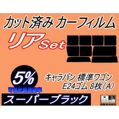 リア (b) キャラバン 標準 ワゴン E24 ゴム 8枚 A (5%) カット済み カーフィルム