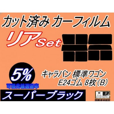 リア (b) キャラバン 標準 ワゴン E24 ゴム 8枚 B (5%) カット済み カーフィルム