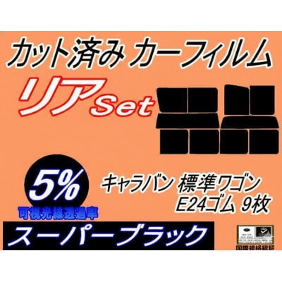 リア (b) キャラバン 標準 ワゴン E24 ゴム 9枚 (5%) カット済み カーフィルム