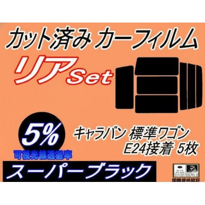 リア (b) キャラバン 標準 ワゴン E24 接着 5枚 (5%) カット済み カーフィルム