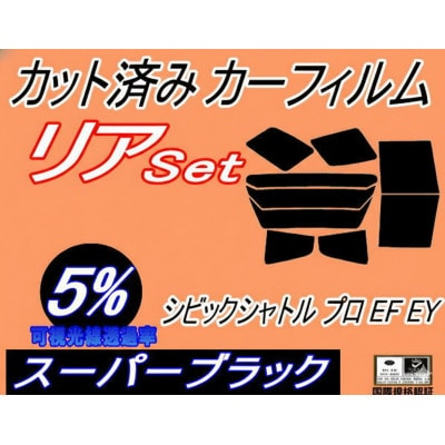 リア (b) シビックシャトル プロ EF EY (5%) カット済み カーフィルム EF1 EF2