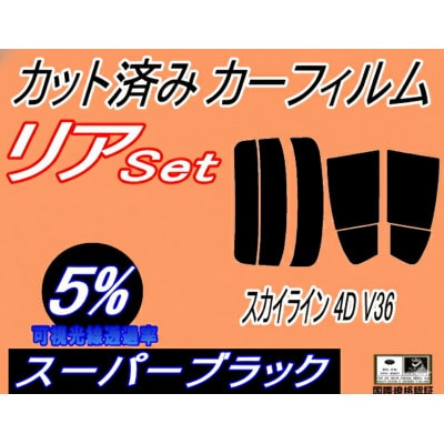 リア (s) スカイライン 4ドア V36 (5%) カット済み カーフィルム V36 NV36