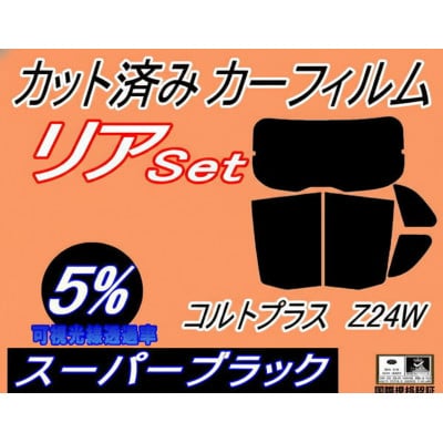 リア(b) コルトプラス Z24W (5%) カット済み カーフィルム Z23W Z24W Z27W