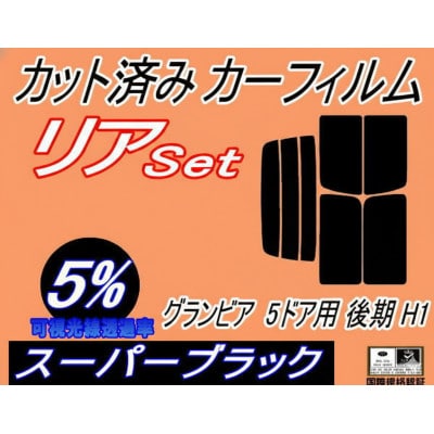 リア (b) グランビア 5ドア 後期 H1 (5%) カット済み カーフィルム RCH11W