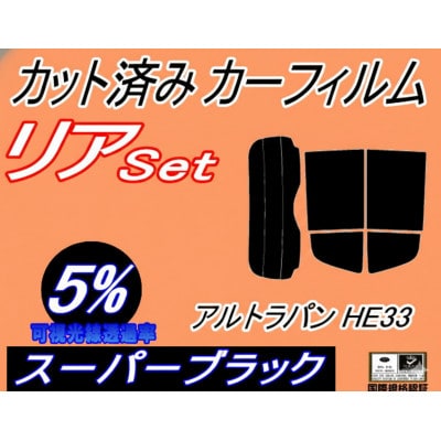 リア (s) アルトラパン HE33S (5%) カット済み カーフィルム ラパン HE33系