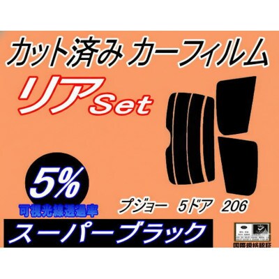 リア (s) プジョー 5ドア 206系 (5%) カット済み カーフィルム T14 T16