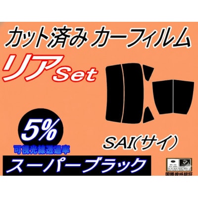 リア (b) SAI (サイ) AZK10 (5%) カット済み カーフィルム AZK10系 10系