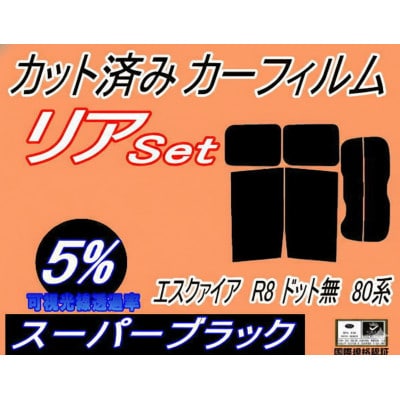 リア (b) エスクァイア R8 ドット無 80系 (5%) カット済み カーフィルム ZRR80