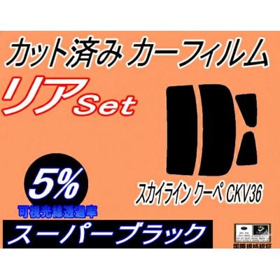 リア (s) スカイライン クーペ CKV36 (5%) カット済み カーフィルム V36 2ドア