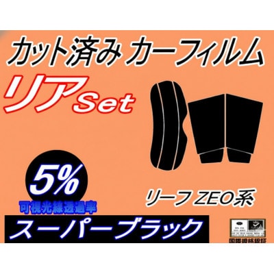 リア (s) リーフ ZE0系 (5%) カット済み カーフィルム ZAA-ZEO ニッサン用