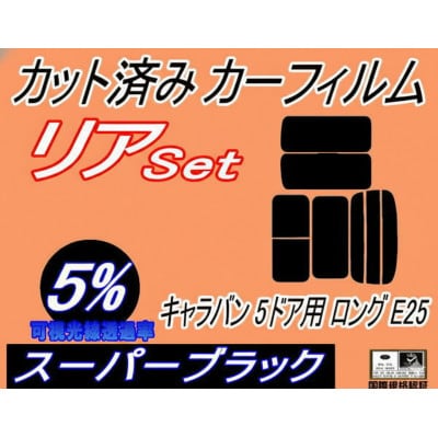 リア (b) キャラバン 5ドア ロング E25 右6枚 (5%) カット済み カーフィルム