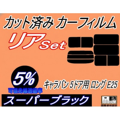リア (b) キャラバン 5ドア ロング E25 前7枚 (5%) カット済み カーフィルム