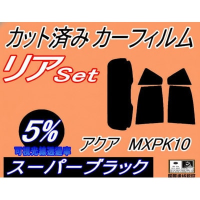 リア (s) アクア MXPK10 (5%) カット済み カーフィルム MXPK10 MXPK11
