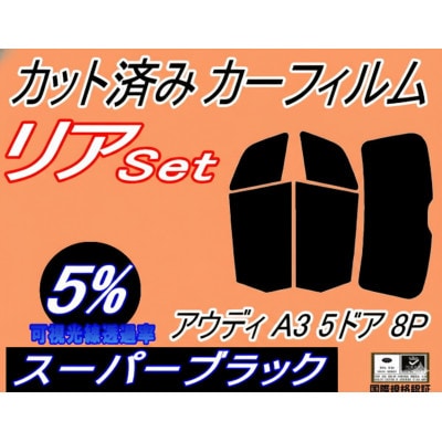リア (s) アウディ A3 5ドア 8P (5%) カット済み カーフィルム 8PBLX 8PAX