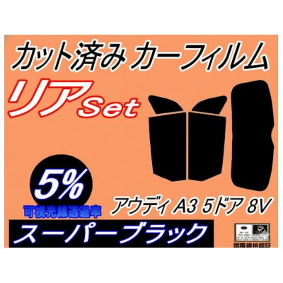 リア (s) アウディ A3 5ドア 8V (5%) カット済み カーフィルム 8VCJSF