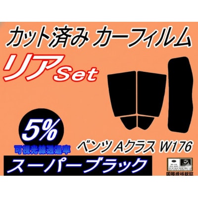リア (s) ベンツ Aクラス W176 (5%) カット済み カーフィルム A45 A180