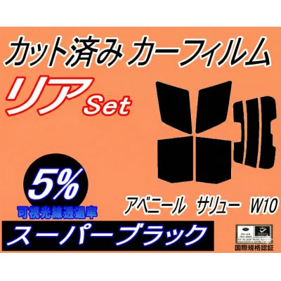 リア (s) アベニール サリュー W10 (5%) カット済み カーフィルム W10 SW10