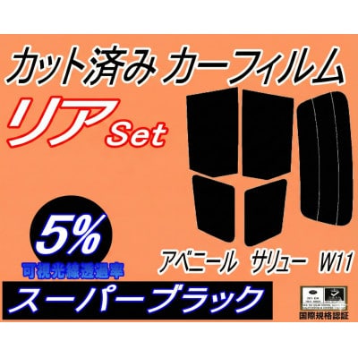 リア (s) アベニール サリュー W11 (5%) カット済み カーフィルム W11 SW11