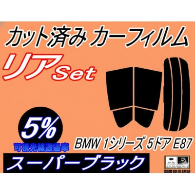 リア (s) BMW 1シリーズ 5ドア E87 (5%) カット済み カーフィルム BMW用