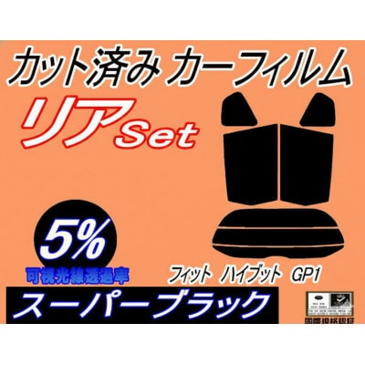 リア (s) フィット ハイブリッド GP1 (5%) カット済み カーフィルム GE6 GE7