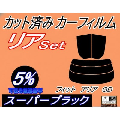 リア (s) フィットアリア GD (5%) カット済み カーフィルム GD6 GD7 GD8