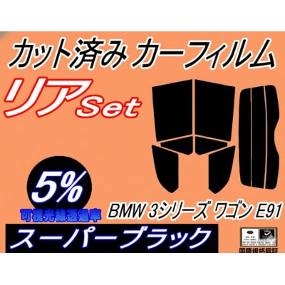 リア (s) BMW 3シリーズ ワゴン E91 (5%) カット済み カーフィルム BMW用