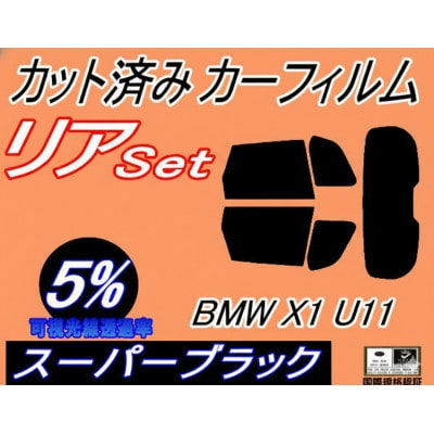 リア (s) BMW X1 U11 (5%) カット済み カーフィルム 52EE20 42EG20