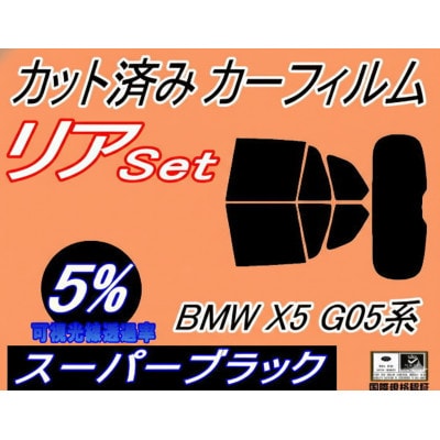 リア (b) BMW X5 G05系 (5%) カット済み カーフィルム CV30S TA30
