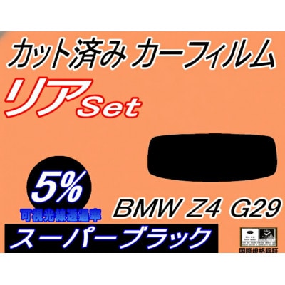 リア (s) BMW Z4 G29 (5%) カット済み カーフィルム BMW用 互換性あり