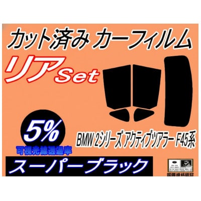 リア (s) BMW 2シリーズ アクティブツアラー F45 (5%) カット済み カーフィルム