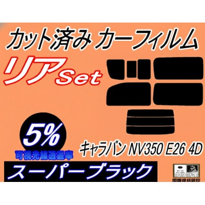 リア (b) キャラバン NV350 E26 4ドア 7枚 (5%) カット済み カーフィルム