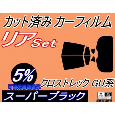 リア (b) クロストレック GU系 (5%) カット済み カーフィルム  GUD GUE スバル用