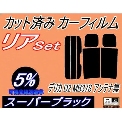 リア (s) デリカ D2 MB37S アンテナ無 (5%) カット済み カーフィルム MA37S