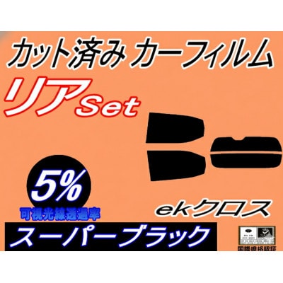 リア (s) ekクロス B30系 (5%) カット済み カーフィルム B34W B53W B37W