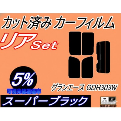 リア (b) グランエース GDH303W (5%) カット済み カーフィルム GDH303W