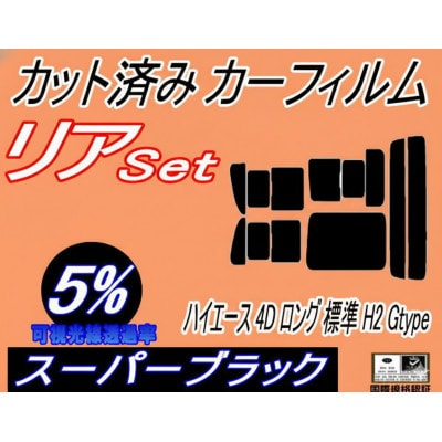 リア (b) ハイエース 4ドア ロング 標準 H2 Gtype (5%) カット済み カーフィルム